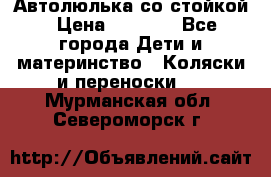 Автолюлька со стойкой › Цена ­ 6 500 - Все города Дети и материнство » Коляски и переноски   . Мурманская обл.,Североморск г.